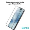 Стекло защитное Benks Ultra Shield HD для IPhone 16 Pro, прозрачное с рамкой